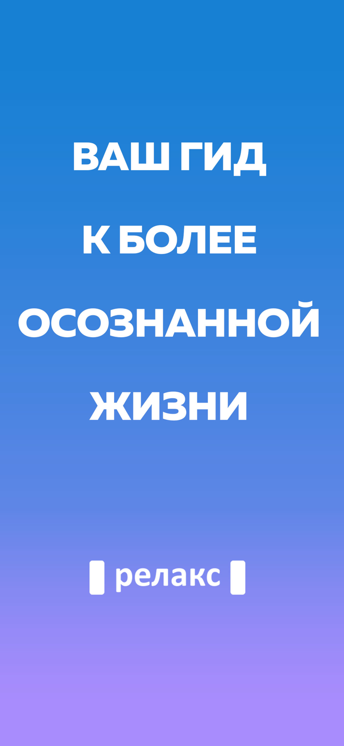 Релакс — Медитации и Сон