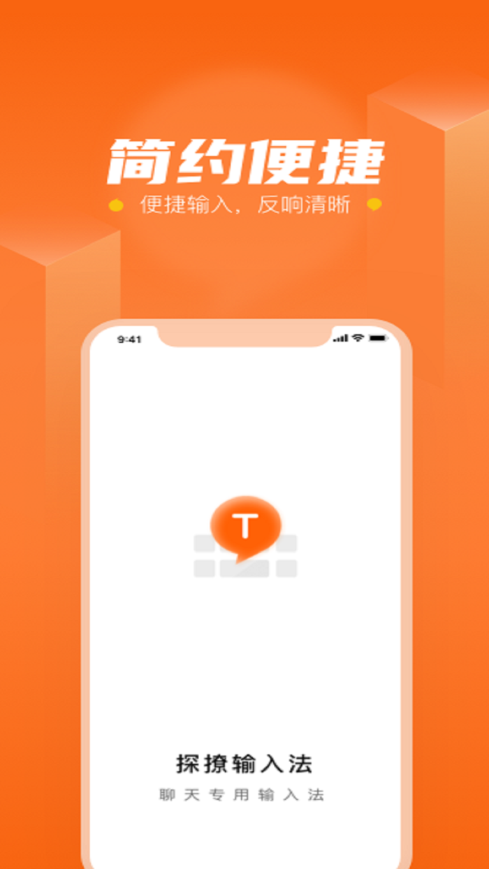 探撩输入法-极简键盘