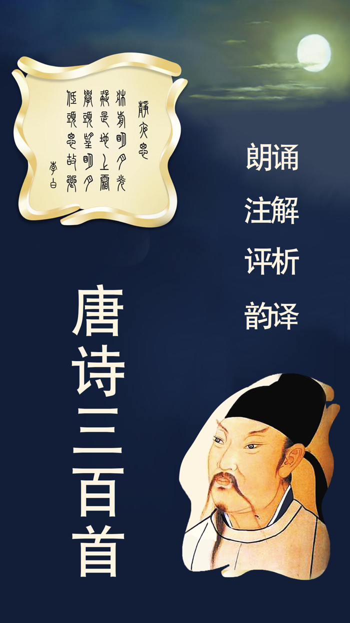 唐诗三百首 - 名师诵读声律启蒙