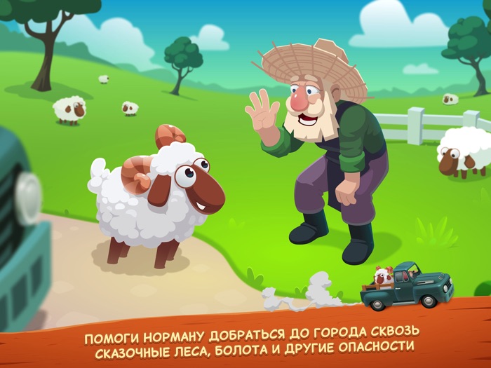 Приключения Нормана