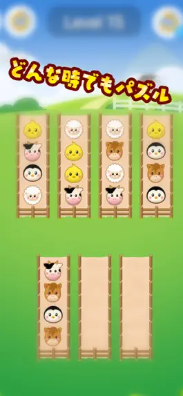 Game screenshot 牧場ソート - 可愛い動物のパズルゲーム apk