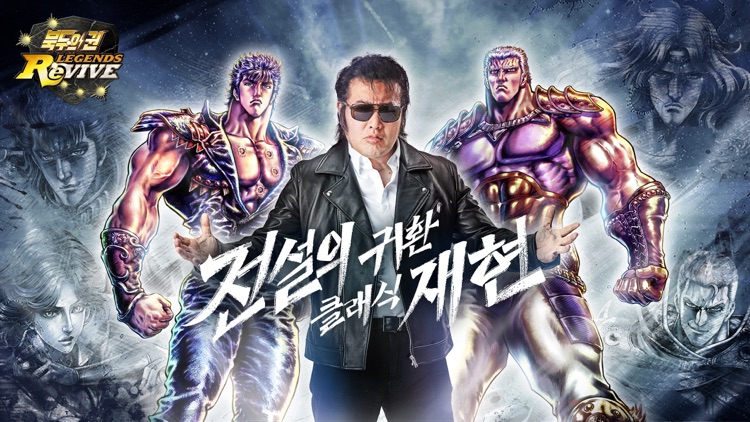 북두의 권 LEGENDS ReVIVE