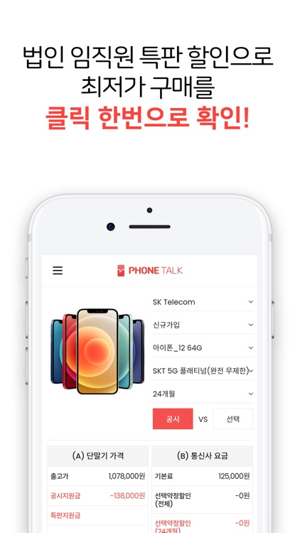 폰톡 - 회사원을 위한 휴대폰 복지몰