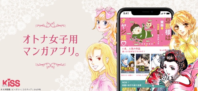 マンガkiss 人気漫画や少女漫画が毎日読める漫画アプリ をapp Storeで