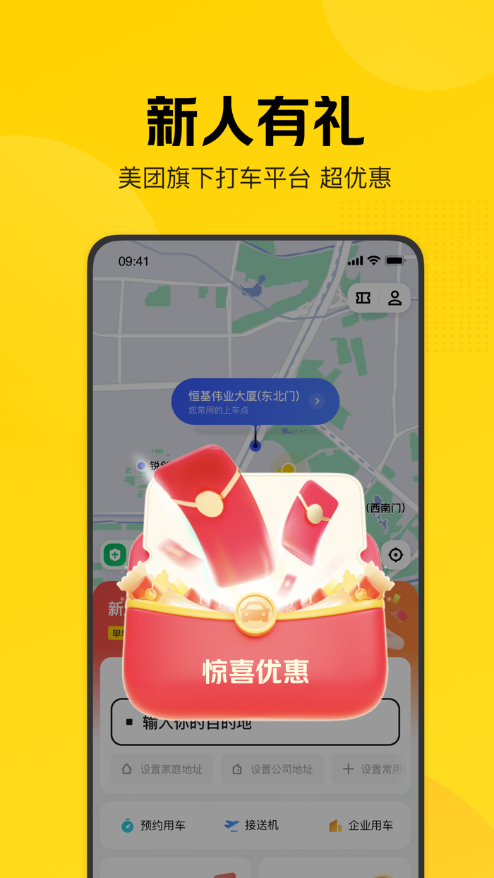 美团打车-品质安全快车专车出租车软件