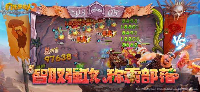 疯狂原始人2-梦工场正版授权3D MMO手游