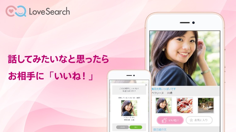 ラブサーチ（LoveSearch）恋活・婚活マッチングアプリ