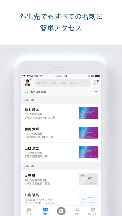 Sansan – 法人向け名刺管理サービスのスクリーンショット5 Sansan – 法人向け名刺管理サービスのスクリーンショット5