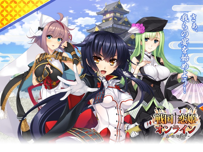 戦国†恋姫オンライン ～奥宴新史～