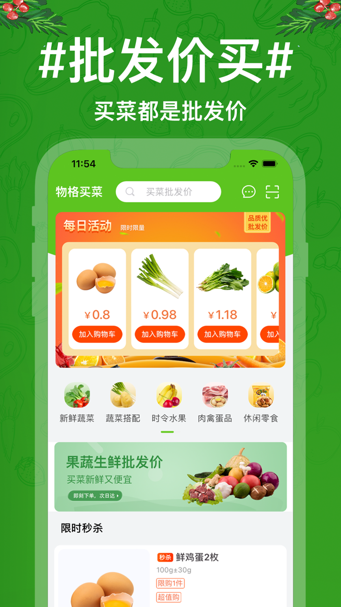 物格买菜-买菜都是批发价