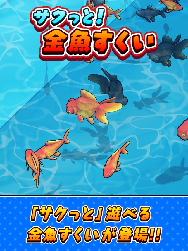 サクっと 金魚すくい On The App Store