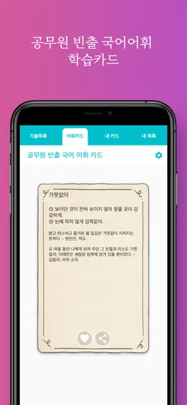 Game screenshot 공무원 빈출 국어어휘 학습카드 apk