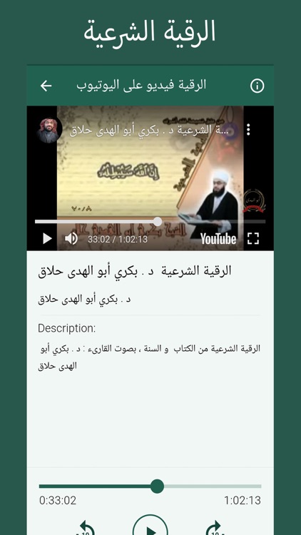 الرقية الشرعية - بكري حلاق screenshot-3