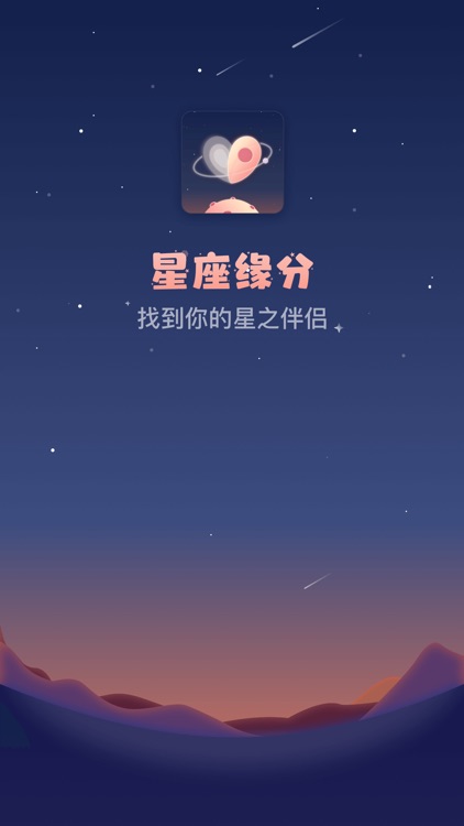 星座缘分-十二星座社交交友软件