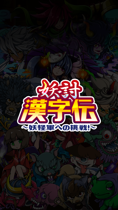 妖討漢字伝〜妖怪軍への挑戦!〜紹介画像1