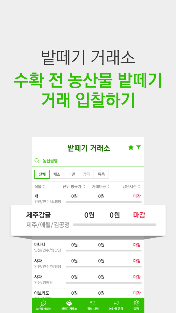 팜딩- 농산물 밭떼기 거래소