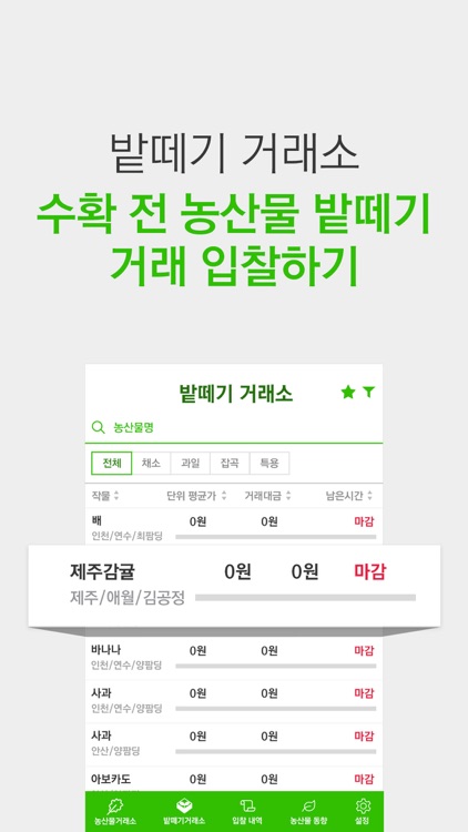 팜딩- 농산물 밭떼기 거래소