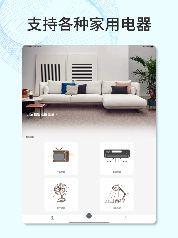 万能遥控器-空调电视风扇智能遥控助手