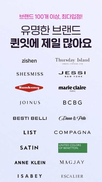 퀸잇 - 세련된 그녀들의 브랜드 쇼핑앱