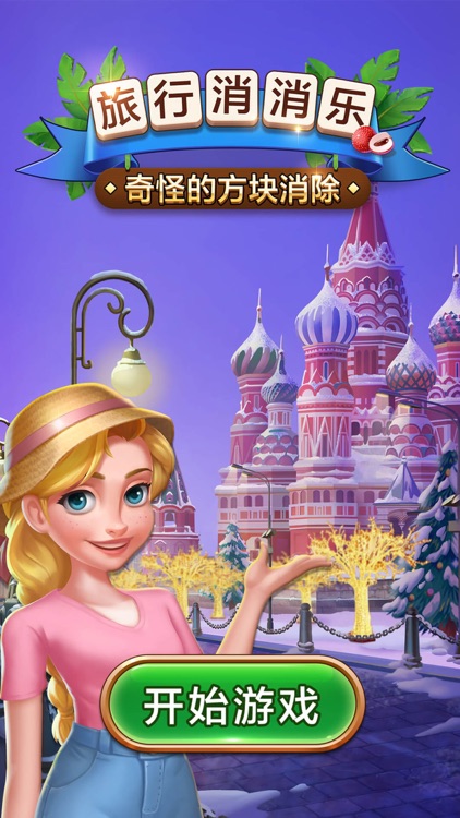 旅行消消乐 - 奇怪的方块消除 screenshot-3