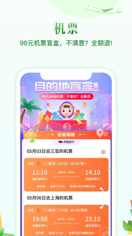 同程旅行-订酒店机票火车票