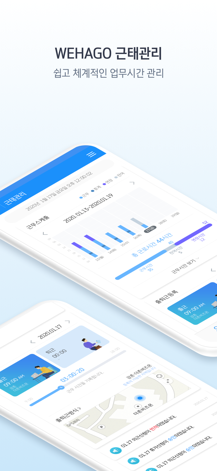 WEHAGO 근태관리 - 공공기관용