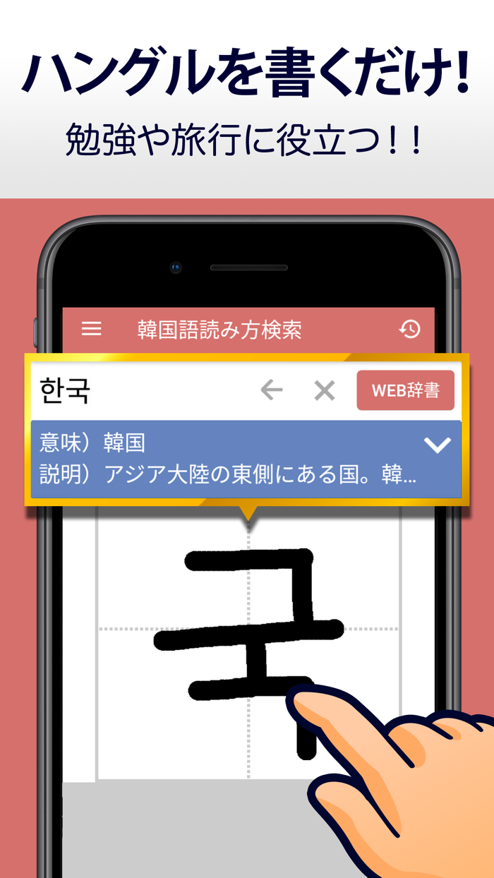 韓国語手書き辞書 - ハングル翻訳・勉強アプリ
