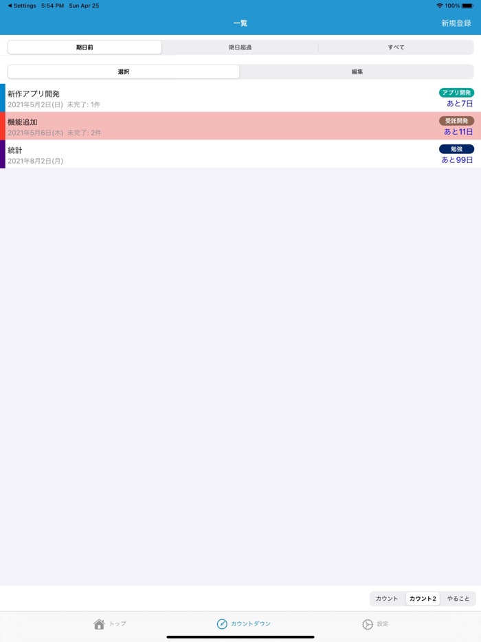 カウントダウンやることリスト - シンプル「タスク管理」