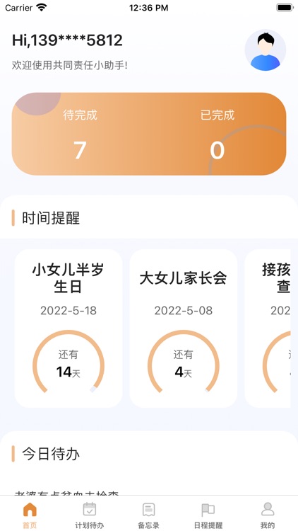 我们共同的责任-共同计划任务提醒