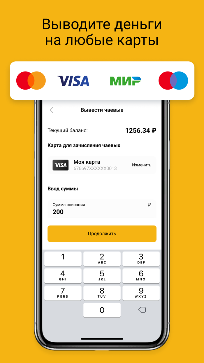 Well Done - Безналичные чаевые