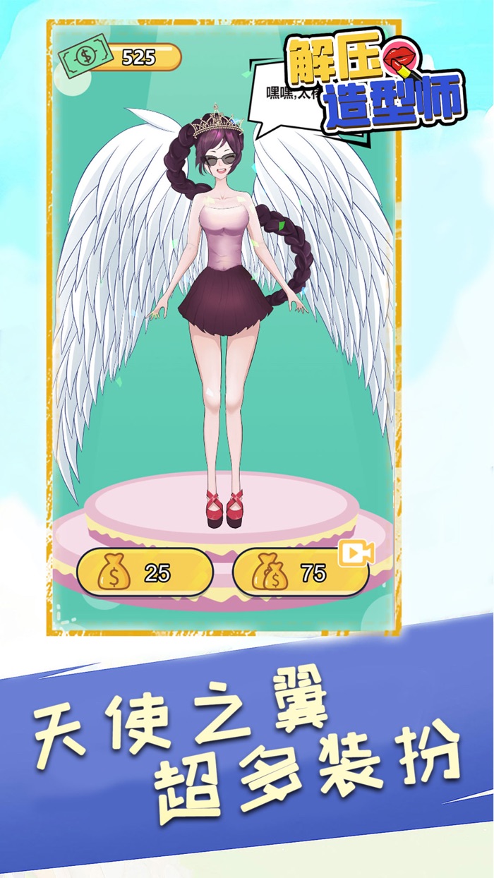 解压造型师 - 超休闲装扮设计小游戏