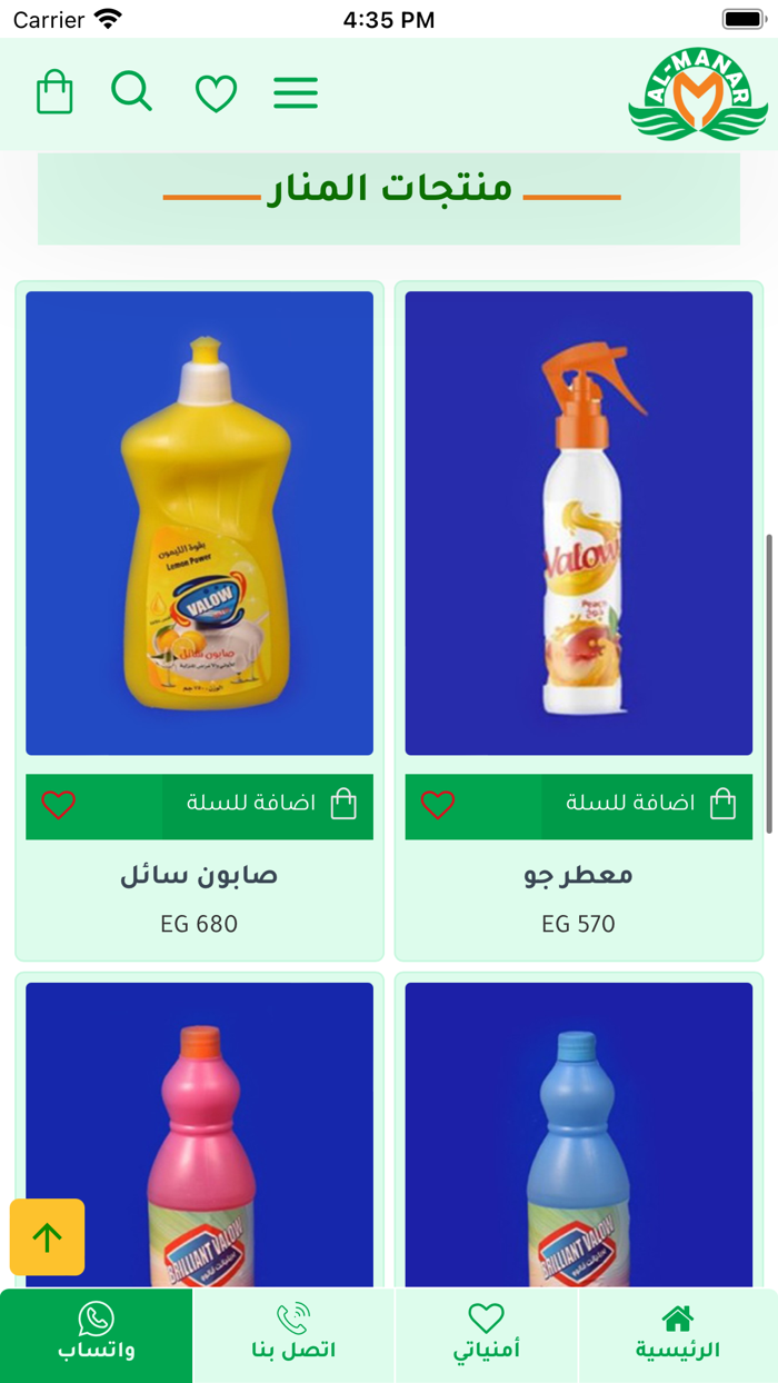 المنار للمنظفات