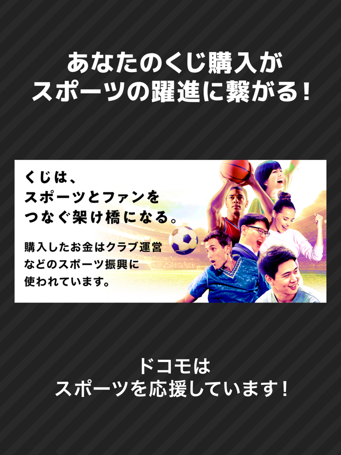 ドコモスポーツくじ