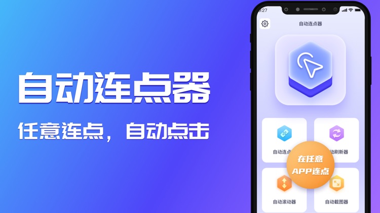 连点器-自动连点神器