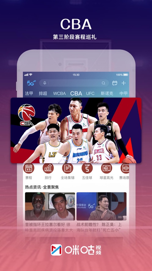 咪咕视频-看NBA、CBA、英超法甲体育直播 App 截图