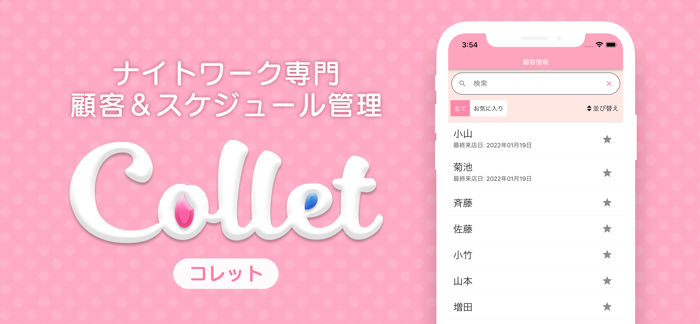顧客管理 Collet-コレット-