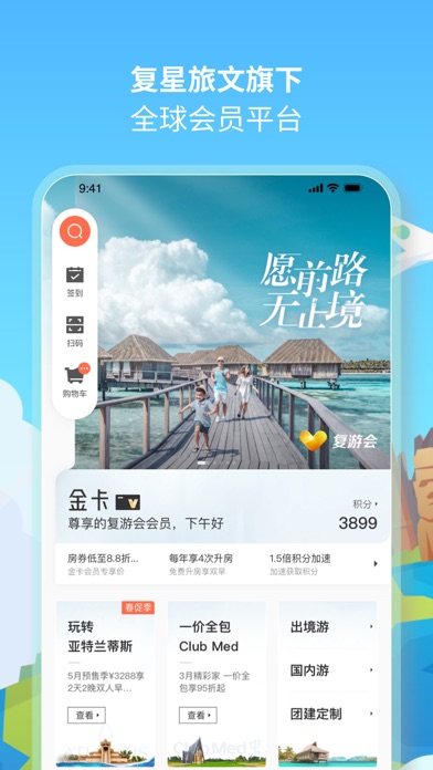 复游会–我家的度假管家复星旅文旗下全球会员俱乐部