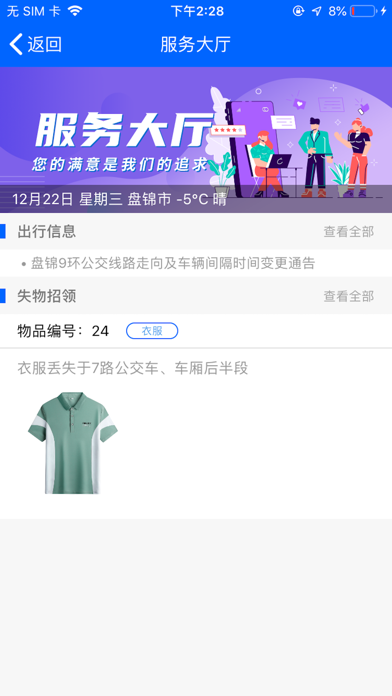 盘锦出行——盘锦公交官方APP