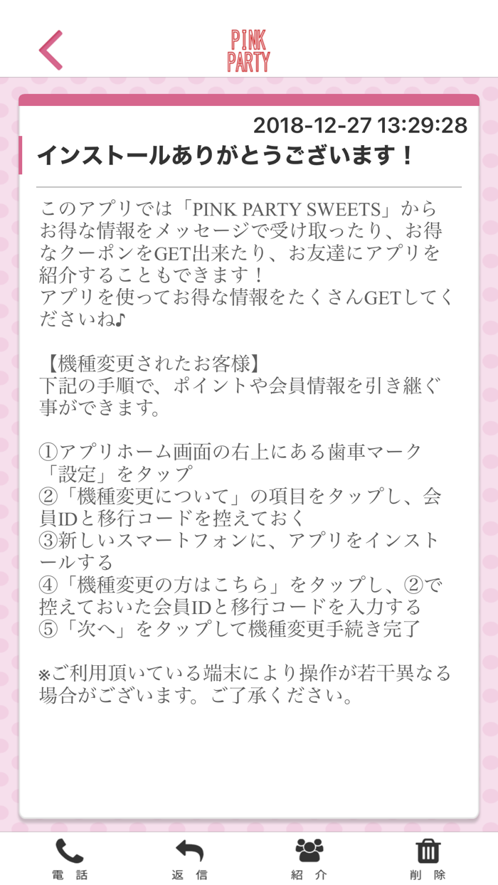 PINK PARTY SWEETSの公式アプリ