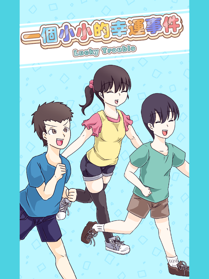 一個小小的幸運事件