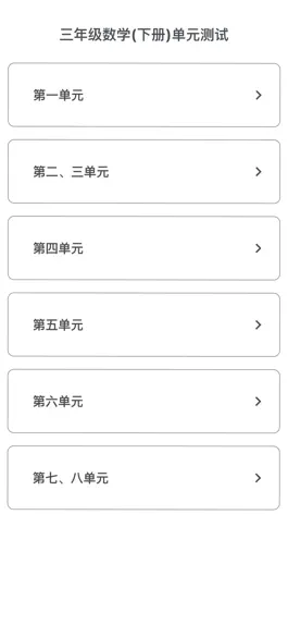 Game screenshot 单元测试-三年级数学下册 apk
