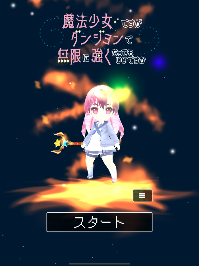 魔法少女ですがダンジョンで無限に強くなってもいいですか？