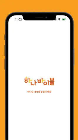 Game screenshot 하나바이블 영유아부 mod apk