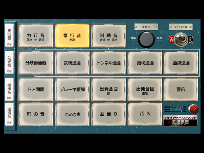 ジオラマ サウンドメーカー for 鉄道模型 夏のローカル線
