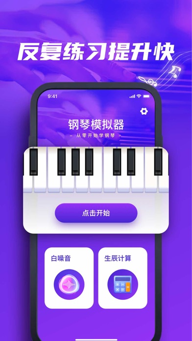 钢琴-影觅钢琴模拟器,钢琴键盘&钢琴陪练 screenshot 3