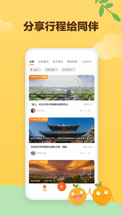 顽皮橙旅行 screenshot-3