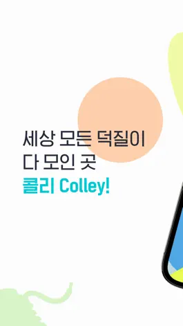 Game screenshot 콜리(Colley) - 나의 취향 공유 덕질 플랫폼 mod apk