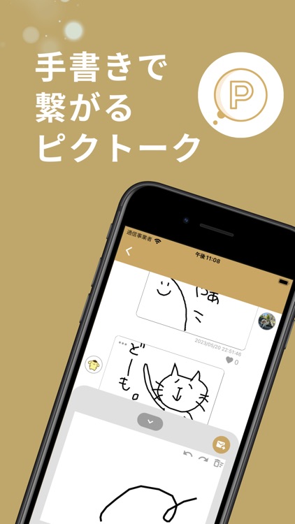 手書きチャット ピクトーク- 想いを届ける。つながるアプリ