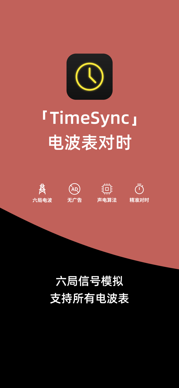 TimeSync 电波表对时-电波表授时校时工具