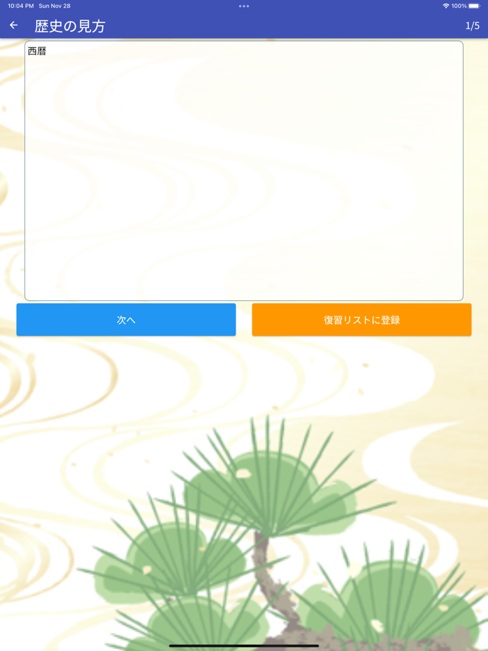 【試験対策】歴史